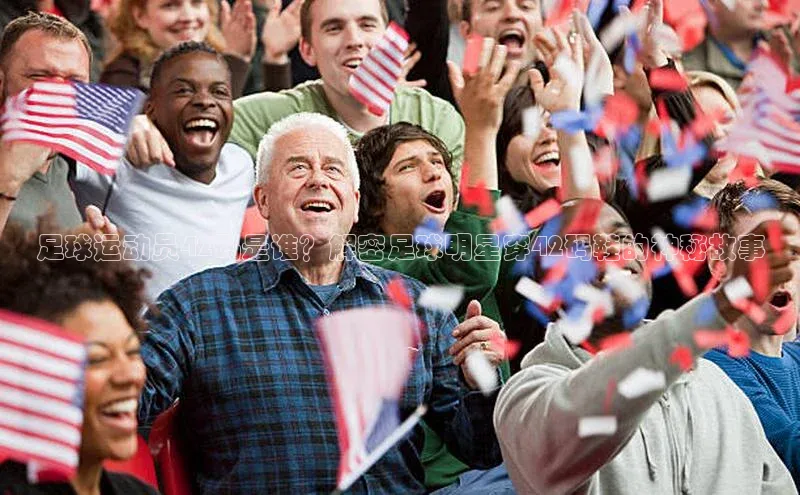 星空半岛·体育官网下载百度Apollo足球运动员42码是谁？解密足球明星穿42码鞋的神秘故事