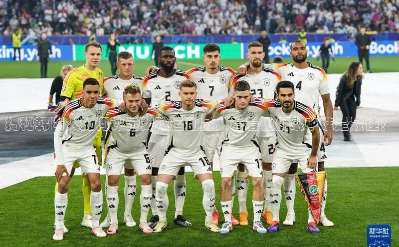 半岛bob·体育中国官方网站极氪智能科技揭秘韩国人如何评价足球运动员，看看他们眼中谁是最佳？