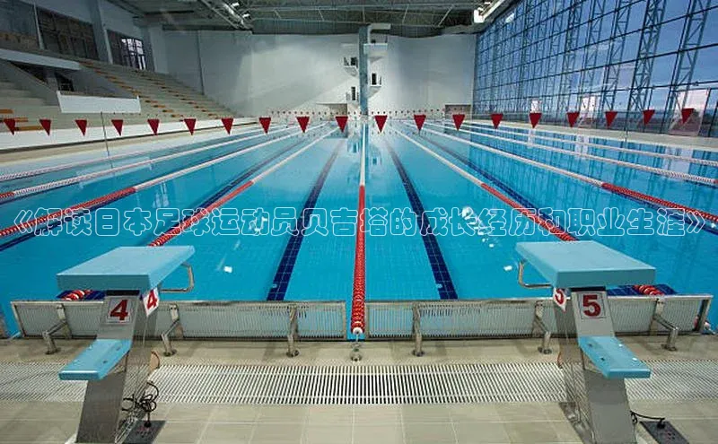 半岛·体育中国官方网云创智行《解读日本足球运动员贝吉塔的成长经历和职业生涯》