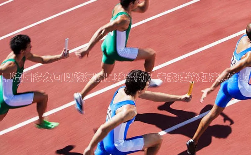 半岛·体育bob官方网站在线平台每日互动甲流后多久可以恢复踢足球运动？专家建议和注意事项