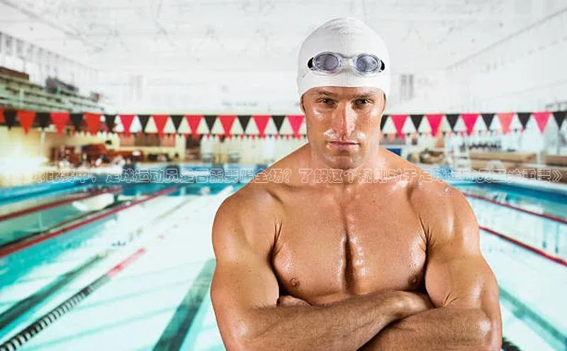 BOB体育下载APP官网普信公司《足球比赛中，足球运动员是否需要踢全场？了解这个规则对于足球运动员至关重要》