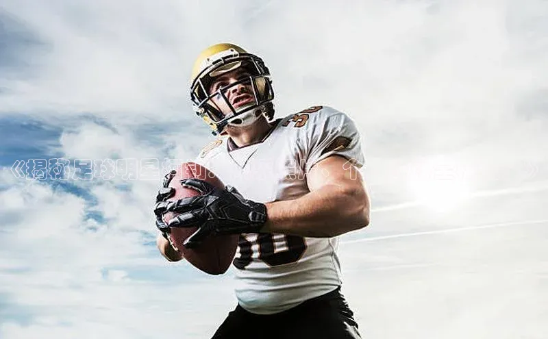 BoB半岛·体育网站百度翻译App《揭秘足球明星柯钊：风采照片、个人资料全梳理！》