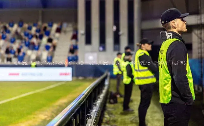 BOB半岛·(中国)官方网站-登录入口百度取证《儿童足球运动紧身衣京东自营》-- 专业儿童足球紧身衣购买指南【2021最新推荐】