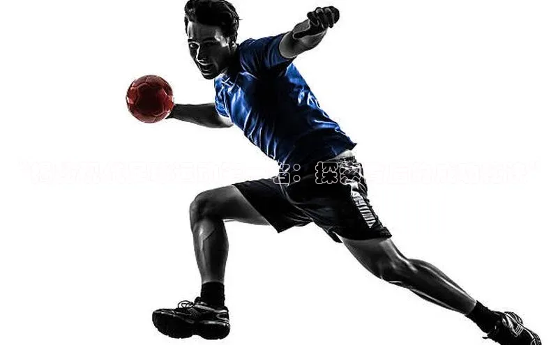 半岛·BOB官方网站ARGA公司“揭秘现代足球运动第一名：探索背后的成功秘诀”