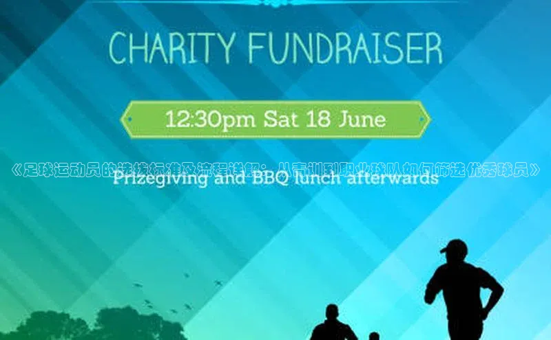 BOB·体育中国官方入口皮阿诺《足球运动员的选拔标准及流程详解：从青训到职业球队如何筛选优秀球员》