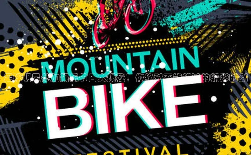 半岛·BOB最新版本更新内容如流足球明星参加娱乐节目大揭秘！你绝对不能错过的精彩时刻