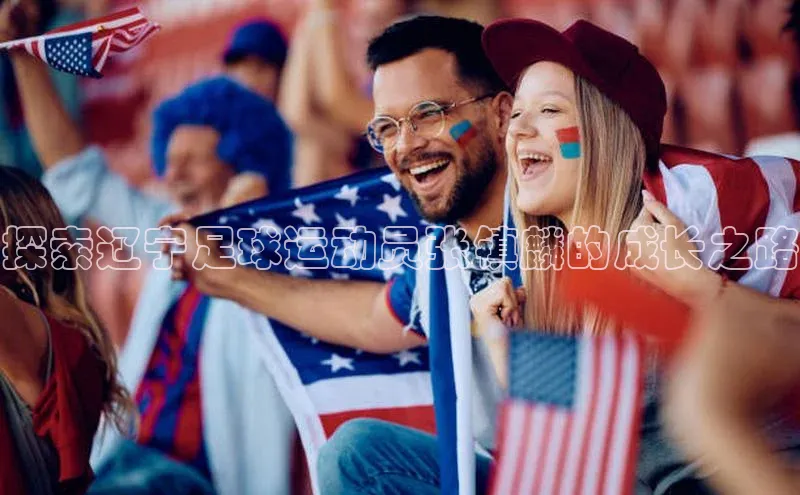 半岛·bob官方网站体育百度技术学院探索辽宁足球运动员张镇麟的成长之路