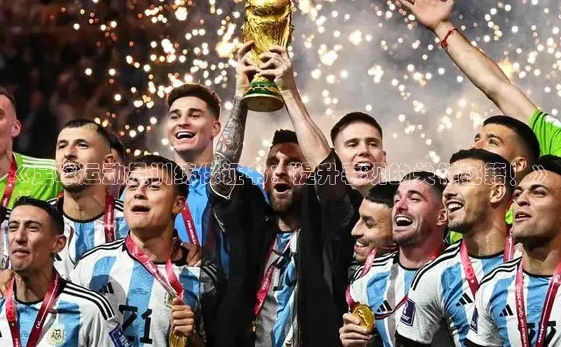 BOB·体育中国官方入口顺丰《足球运动员训练保证书：提升表现的关键秘籍！》