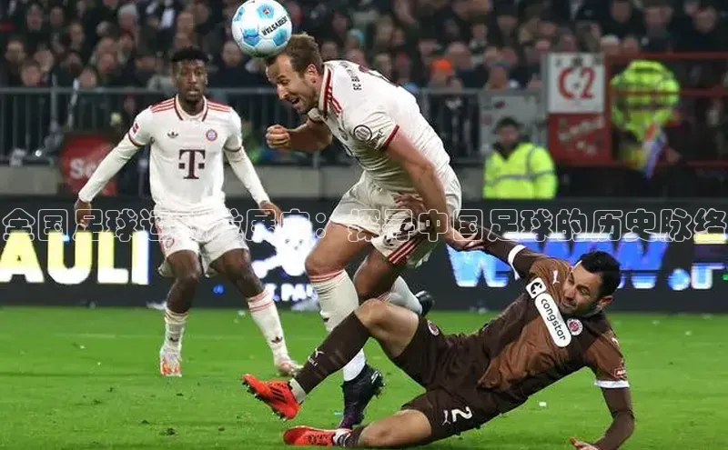 半岛·体育bob官方网站在线平台每日互动全国足球运动发展史：探寻中国足球的历史脉络