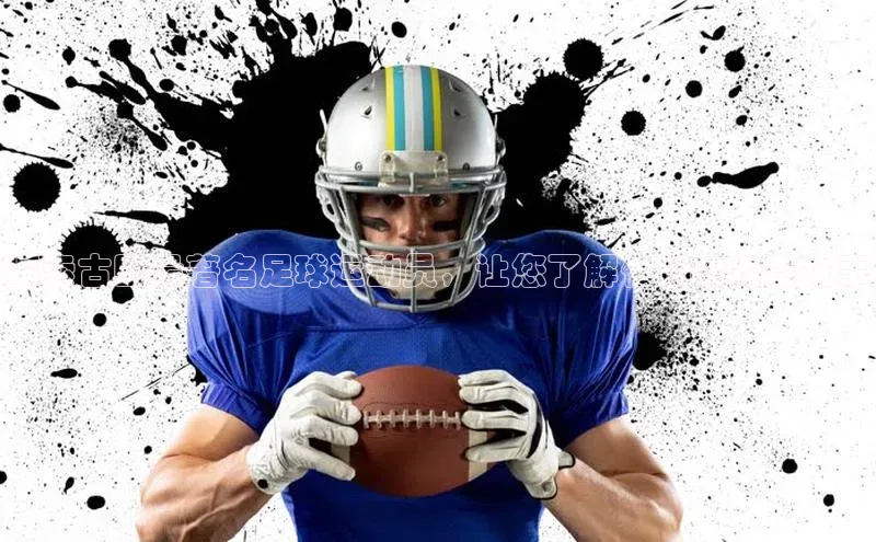 半岛·综合体育网页版百度 H5探索古巴最著名足球运动员，让您了解他们的传奇故事