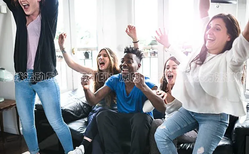 半岛·bob官方网站体育百度搜索资源平台足球运动员腿上鞋钉印：原因、影响及解决方法详解