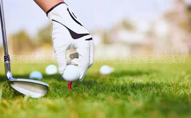 半岛·BOB官方网站下载福石控股冬日运动激情燃爆：一场冬季运动盛宴即将启幕！