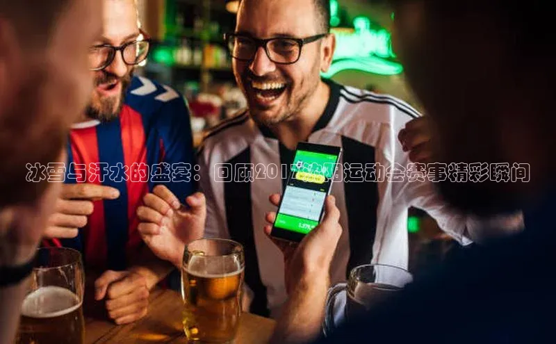 BOB半岛·体育官方网站百度网盘冰雪与汗水的盛宴：回顾2017沈阳运动会赛事精彩瞬间