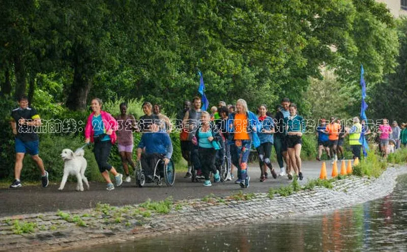 bd半岛·中国官方网站梯哥哥科技潮流前线：2023年运动赛事系列服装设计趋势与创新元素