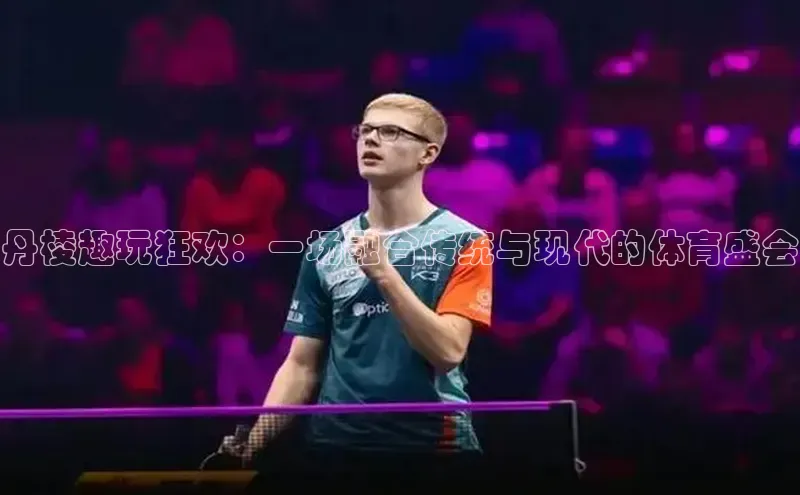 bob半岛·体育入口江铃新能源丹棱趣玩狂欢：一场融合传统与现代的体育盛会