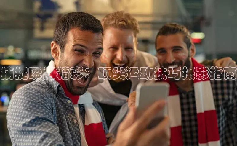 半岛·体育bob官方网站官网百度游戏捕捉瞬间精彩：顶尖运动技巧摄影指南