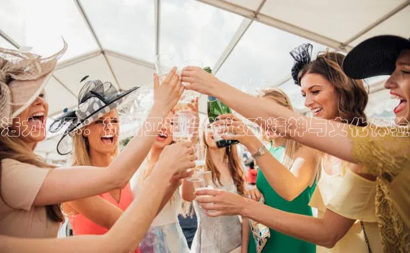 半岛·体育bob官方网华策影视活力传承：杭州亚运会的运动精神与文化体验