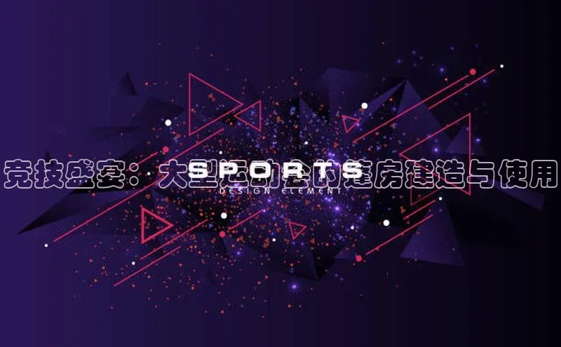 半岛·体育bob官方网度小满理财竞技盛宴：大型运动会的篷房建造与使用