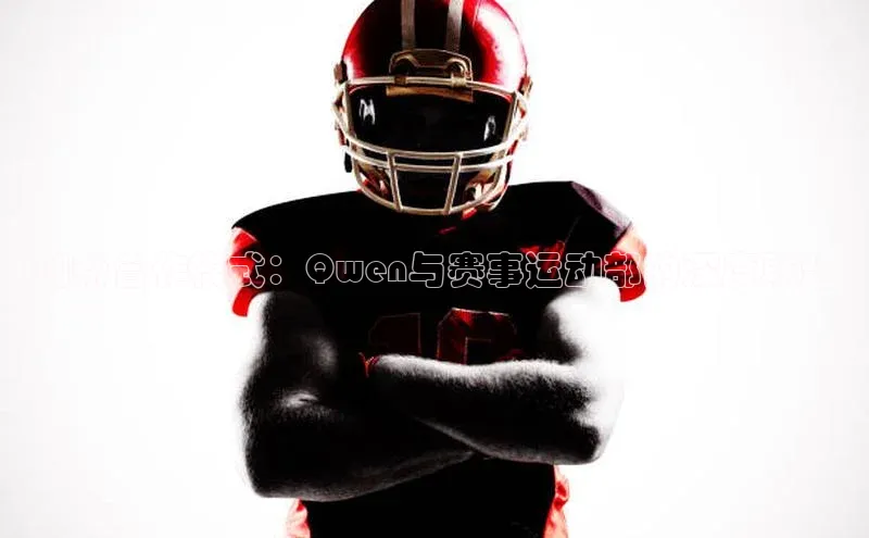 半岛·BOB官方网站龙门直播百度人工翻译创新合作模式：Qwen与赛事运动部的深度联盟