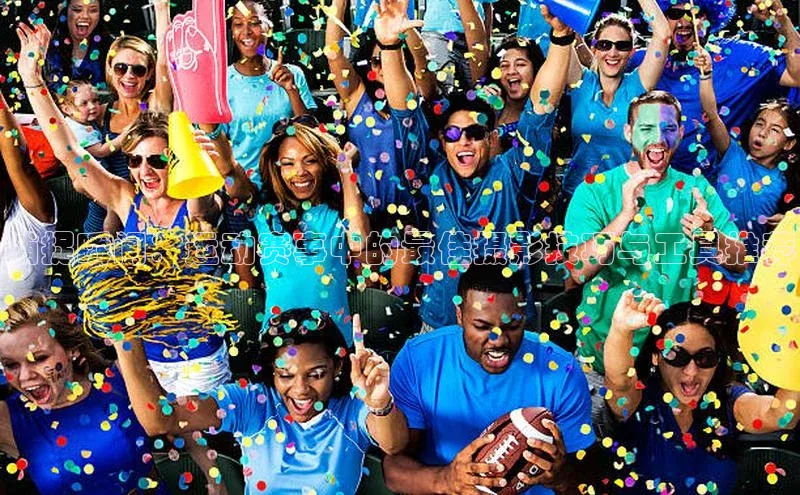 bd半岛·中国官方网站梯哥哥科技捕捉瞬间：运动赛事中的最佳摄影技巧与工具推荐