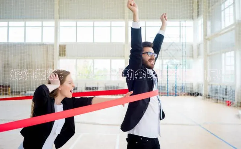 BOB半岛官方正版下载轻美电器辉煌荣耀：2023年运动会赛事回顾与展望