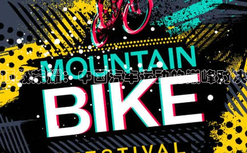 半岛·体育网站平台登陆猫眼顶级荣耀：中国汽车运动的巅峰对决