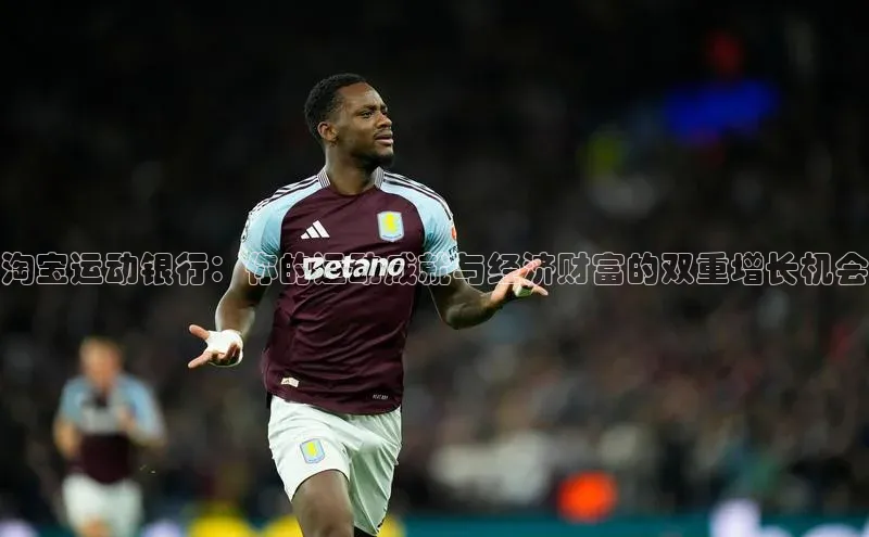 淘宝运动银行：你的运动成就与经济财富的双重增长机会