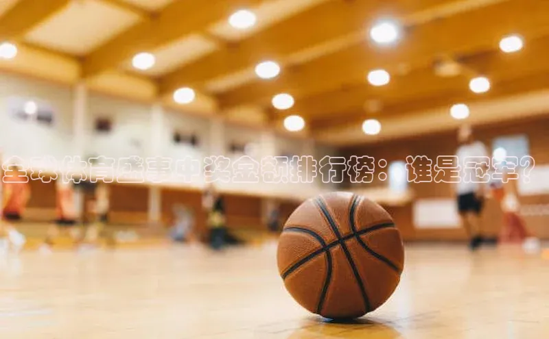 全球体育盛事中奖金额排行榜：谁是冠军？