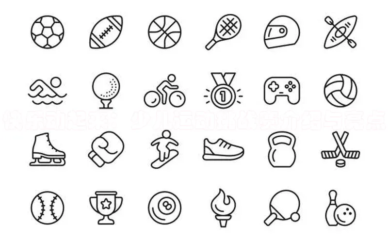 快乐动起来：少儿运动挑战赛介绍与亮点