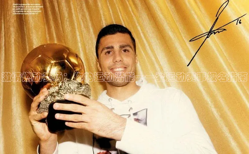 激情燃动赛场：你的运动潜能——爱运动赛事报名指南