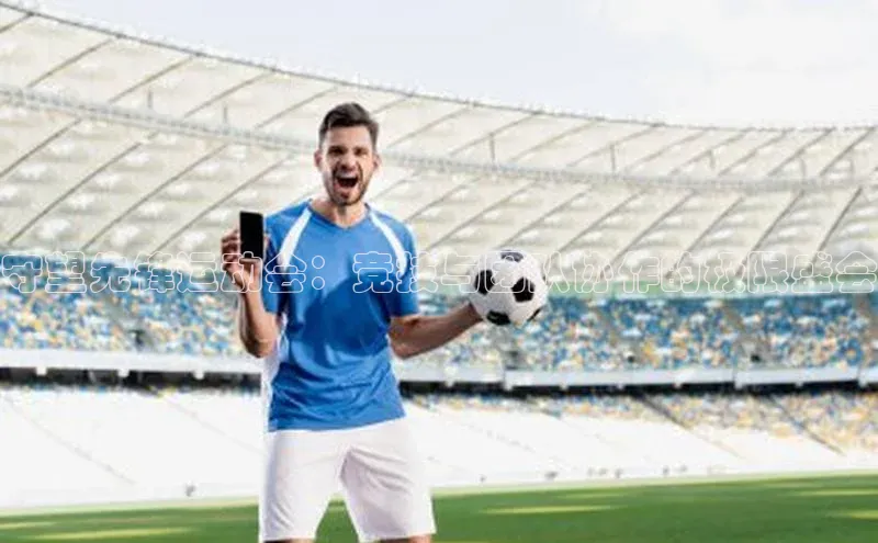 守望先锋运动会：竞技与团队协作的极限盛会