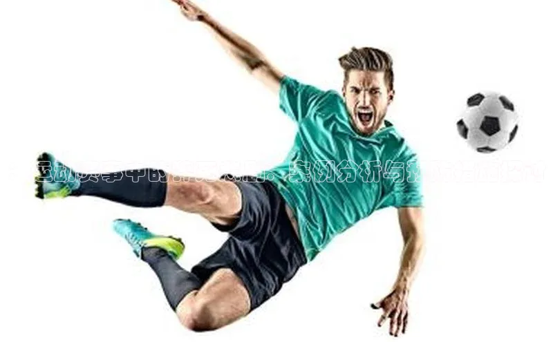 ：运动赛事中的猝死悲剧：案例分析与预防措施探讨