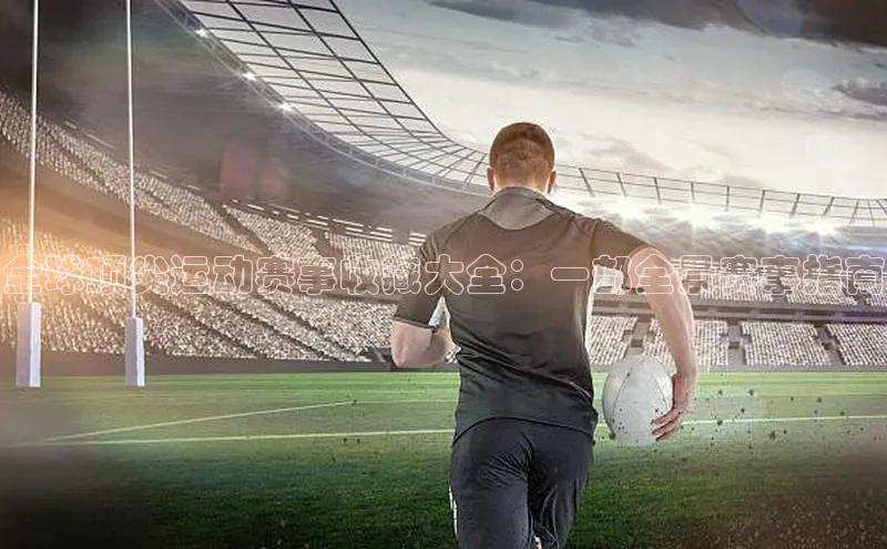 全球顶尖运动赛事收藏大全：一部全景赛事指南