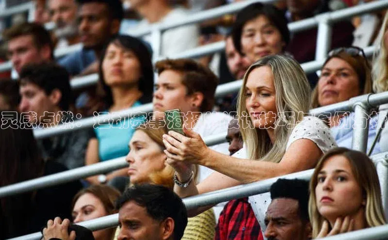 灵感点燃：运动赛事海报的设计技巧与案例分析