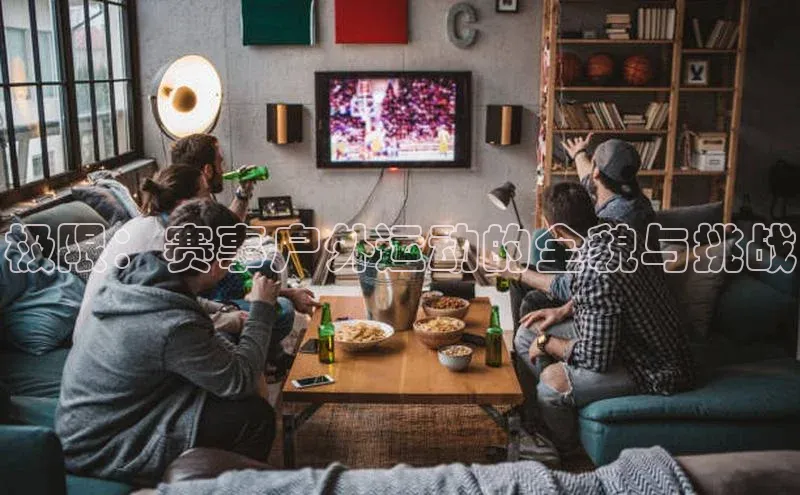 极限：赛事户外运动的全貌与挑战