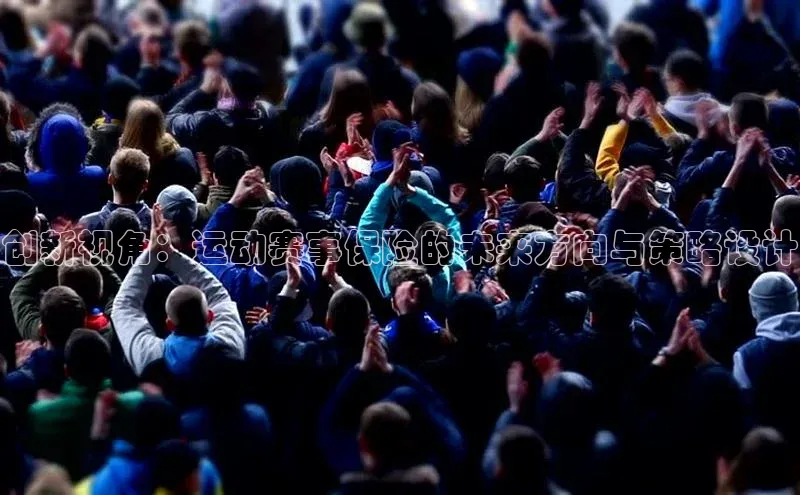 创新视角：运动赛事保险的未来方向与策略设计