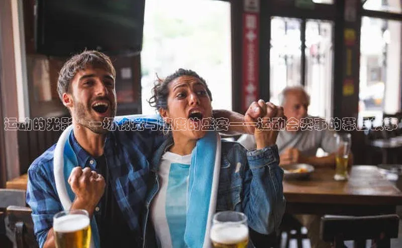 运动的光影：一场视觉与速度的盛宴——运动会赛事的幕后故事