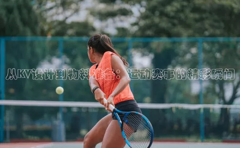 从KV设计到物料准备：运动赛事的精彩瞬间