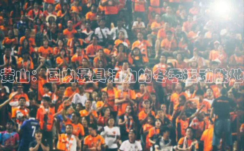 黄山：国内最具活力的冬季运动胜地