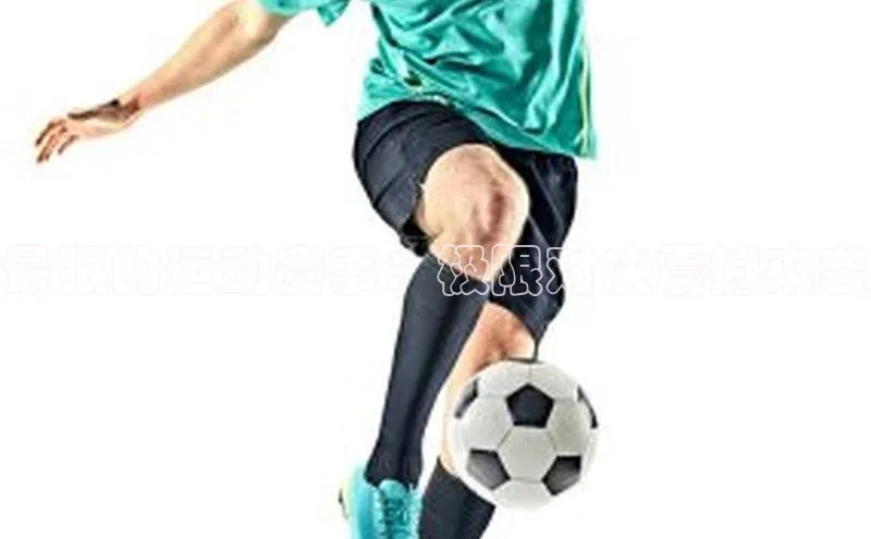 最狠的运动赛事：极限对决震撼来袭