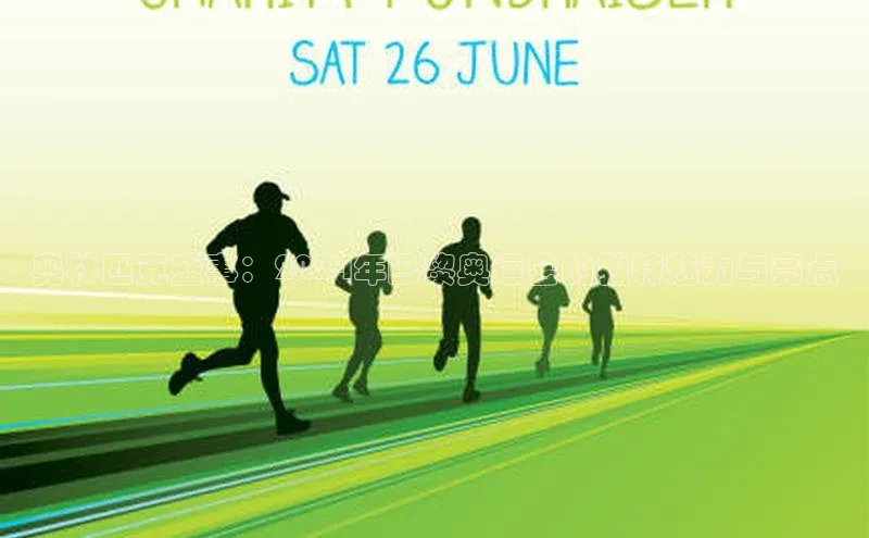 奥林匹克盛事：2024年巴黎奥运会的独特魅力与亮点