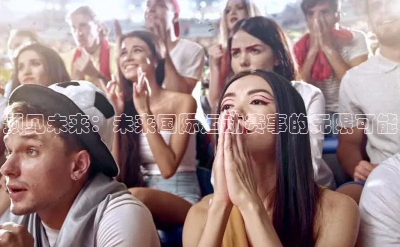 预见未来：未来国际运动赛事的无限可能