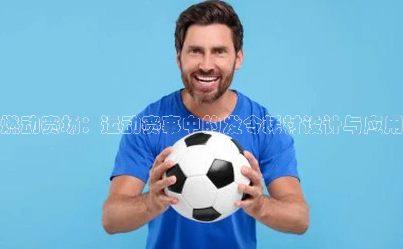 燃动赛场：运动赛事中的发令耗材设计与应用