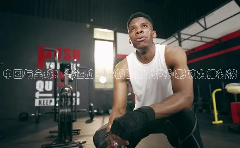 中国与全球：各运动赛事的国际地位和影响力排行榜
