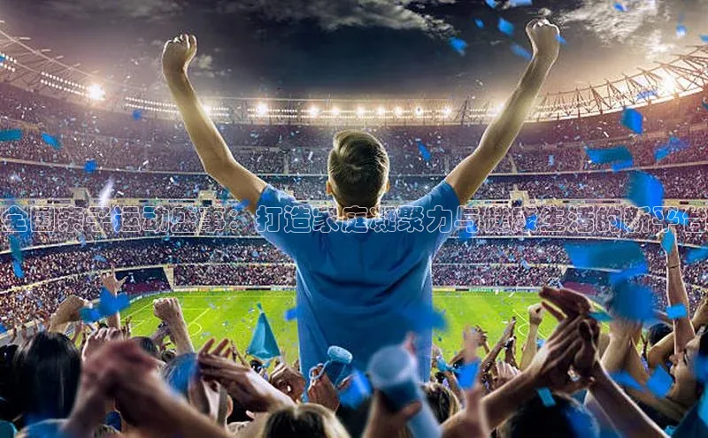 全国亲子运动盛事：打造家庭凝聚力与健康生活的新平台