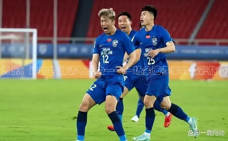 长乐：运动的激情与活力——一场全面赛事的精彩旅程