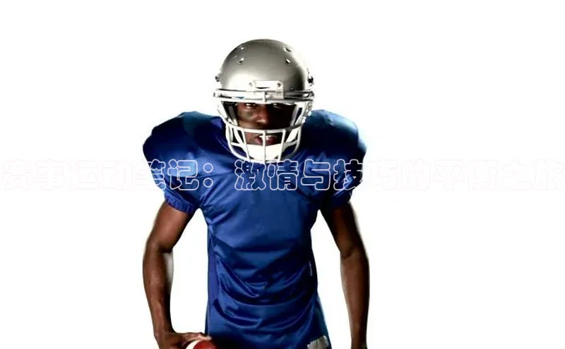 赛事运动笔记：激情与技巧的平衡之旅