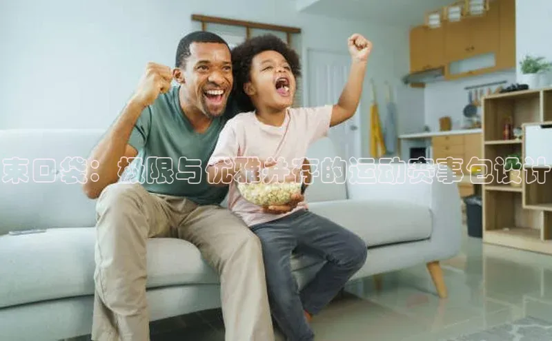 束口袋：极限与优雅并存的运动赛事包设计