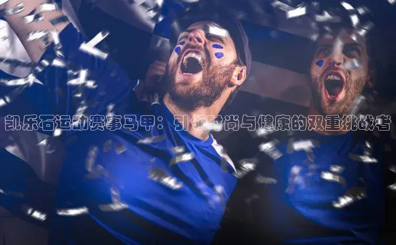 凯乐石运动赛事马甲：引领时尚与健康的双重挑战者