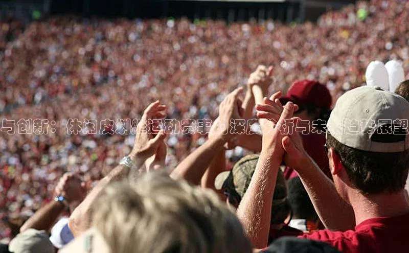 与创新：休闲皮划艇运动赛事的深度分析与未来趋势展望
